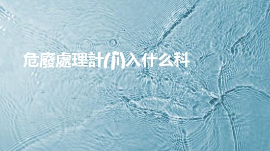 危廢處理計(jì)入什么科目創(chuàng)新化工安全解決方案：新技術(shù)的突破與應(yīng)用？